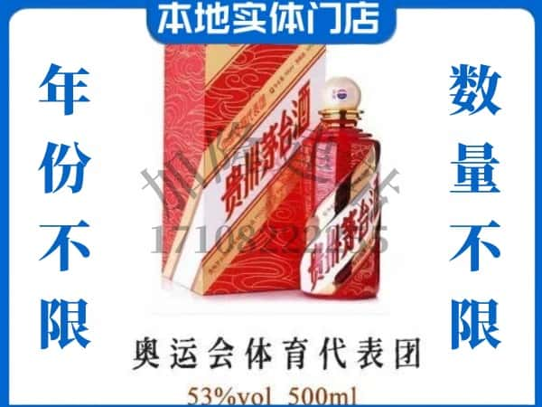 ​凉山喜德县回收奥运会体育代表团茅台酒空酒瓶价格