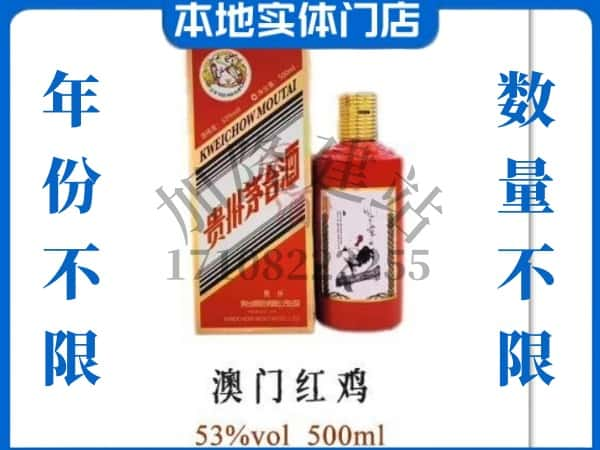 ​凉山喜德县回收澳门红鸡茅台酒空酒瓶价格